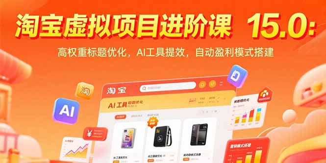 淘宝虚拟项目进阶课15.0：高权重标题优化，AI工具提效，自动盈利模式搭建-九零网创
