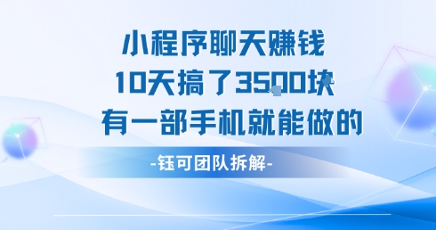 小程序聊天挣钱10天搞了3.5k，有一部手机就能做的-九零网创