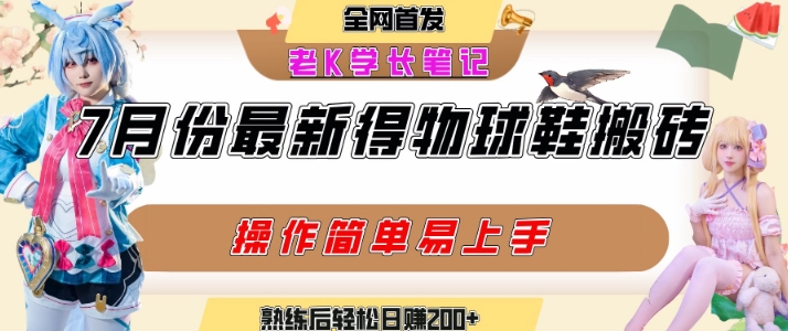 七月最新得物视频搬砖加球鞋搬砖玩法，可以多号矩阵操作，快速起号拉爆流量-九零网创
