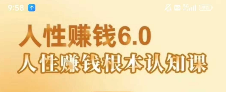 村西边老王《人性賺钱6.0》，懂人性賺钱就会很轻松【音频课】-九零网创