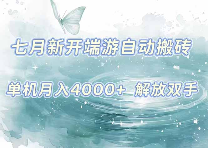 7月新开端游自动搬砖项目，单机稳定月入4000+纯自动项目，上车即吃肉。-九零网创