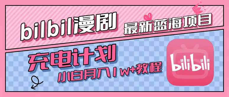 最新蓝海项目，B站充电计划，小白也能月入1w+-九零网创