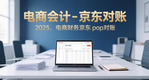 电商会计-京东对账2025，电商财务京东pop对账-九零网创