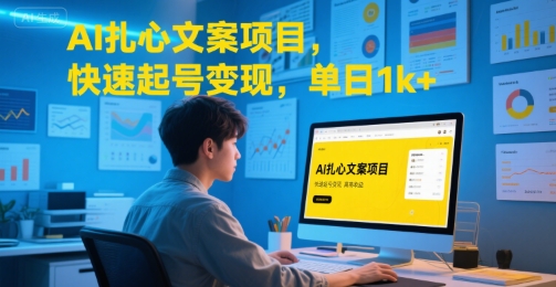 AI扎心文案项目，快速起号变现，单日1k+-九零网创