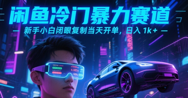 闲鱼冷门暴力赛道，新手小白闭眼复制当天开单，日入1k+【揭秘】-九零网创