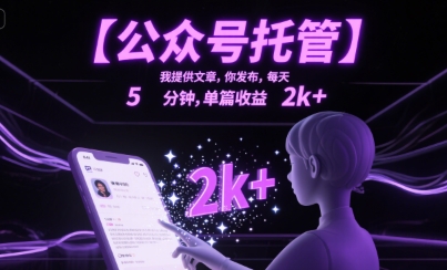 【公众号托管 】我提供文章，你发布，每天5分钟，单篇收益2k+【揭秘】-九零网创