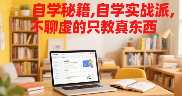 自学秘籍，自学实战派，不聊虚的只教真东西-九零网创