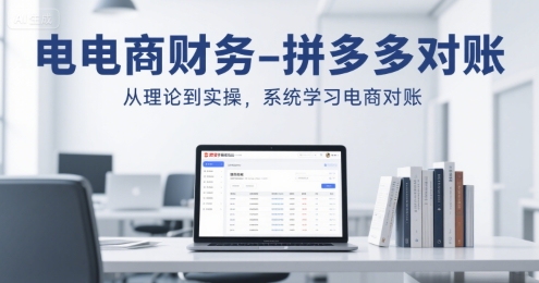 电商财务-拼多多对账，从理论到实操，系统学习电商对账-九零网创