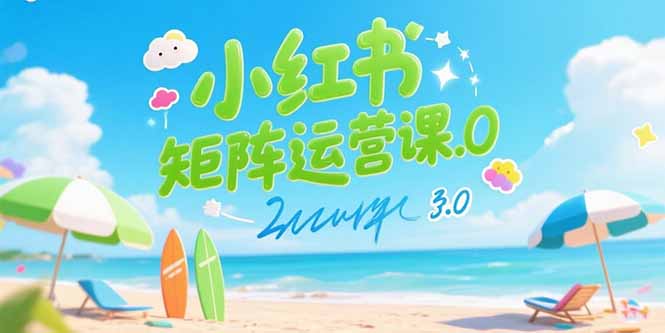 小红书矩阵运营课3.0：AI内容生产/伪原创技巧/批量产图/创业粉引流技术-九零网创