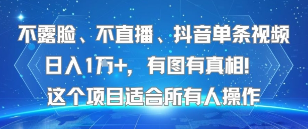 不露脸、不直播、抖音单条视频日入1W+，有图有真相！这个项目适合所有人操作-九零网创