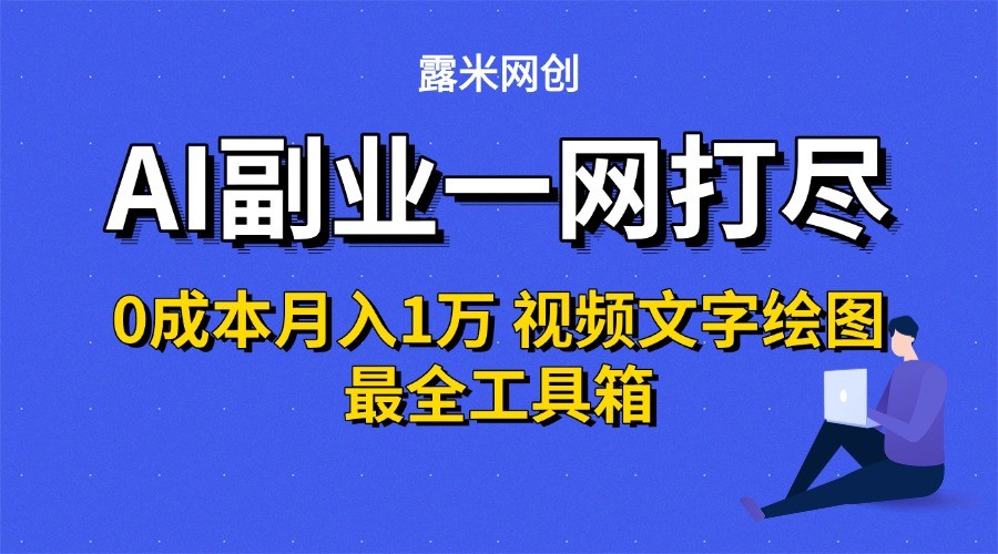 AI副业一网打尽0投入月入1万＋视频文字绘图最全工具箱-九零网创