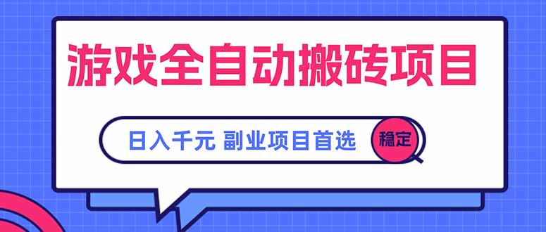 游戏全自动搬砖项目，日入千元，副业项目首选-九零网创