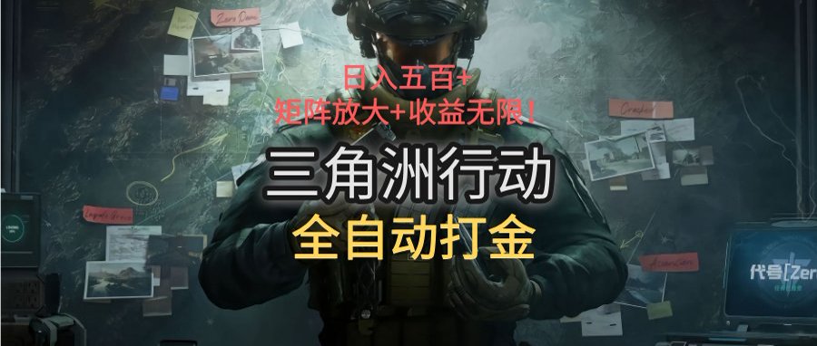 三角洲行动全自动打金搬砖：日入五百，矩阵放大+收益无限-九零网创