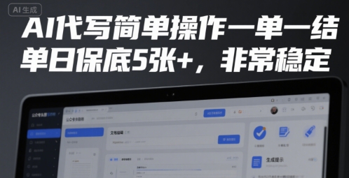AI代写简单操作一单一结，单日保底5张+，非常稳定【揭秘】-九零网创