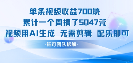 单条视频收益7张+累计一个周搞了5k+视频用AI生成无需剪辑配乐即可-九零网创
