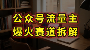 AI公众号流量主爆火赛道拆解—剧评领域，86分钟干货分享-九零网创