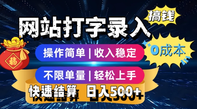 网站打字录入搞钱，0成本，操作简单，收入稳定，不限单量，轻松上手，快速结算，日入5张【揭秘】-九零网创