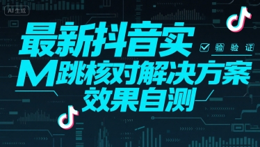 最新抖音实M跳核对解决方案，效果自测-九零网创
