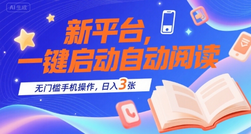 新平台，一键启动自动阅读，无门槛手机操作，日入3张+【揭秘】-九零网创