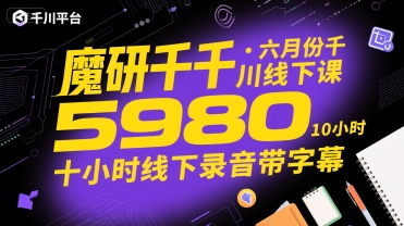 魔研千千·六月份千川线下课5980，十小时线下录音带字幕-九零网创