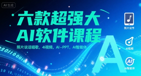 六款超强大AI软件课程，照片说话唱歌，4I视频，AI-PPT，AI智能体-九零网创