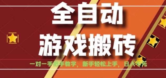 全自动游戏搬砖，日入1K，全程陪跑教学长期可做，小白轻松上手操作的稳定项目【揭秘】-九零网创