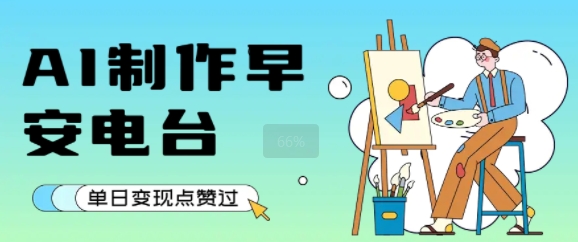 用AI制作早安电台，单日变现1k+，条条点赞过W-九零网创