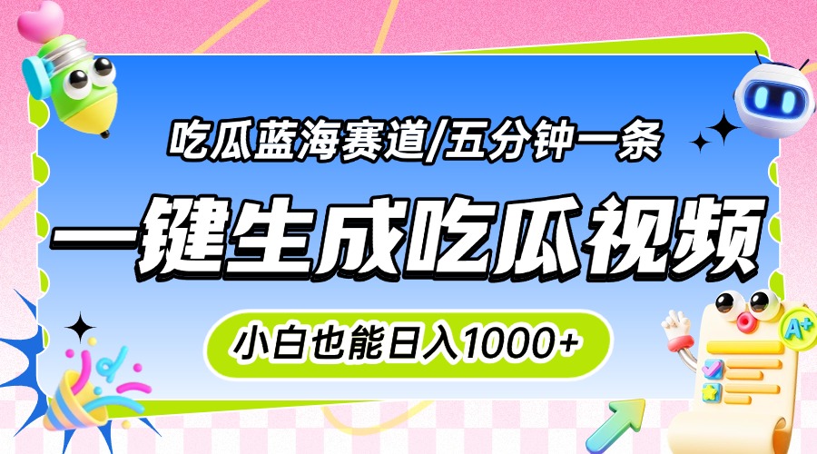 震碎三观的吃瓜神文，一键生成100%原创，小白也能日入千元，可批量复制…-九零网创
