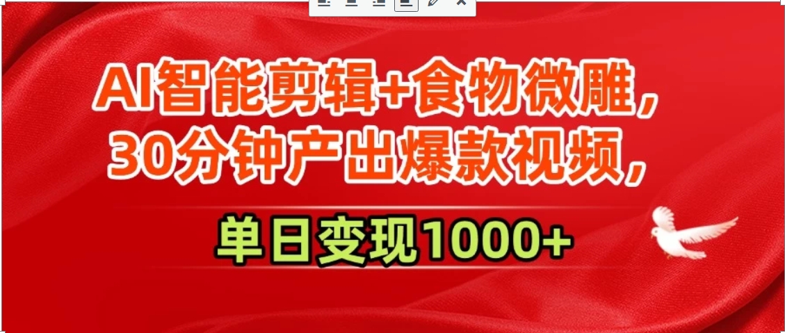 AI智能剪辑+食物微雕，30分钟产出爆款视频，单日变现1000+-九零网创