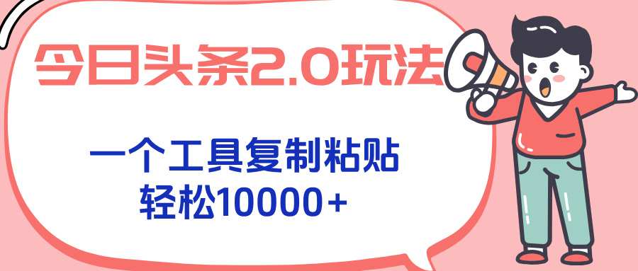 今日头条2.0玩法，一个工具复制粘贴，轻松月入1000+-九零网创