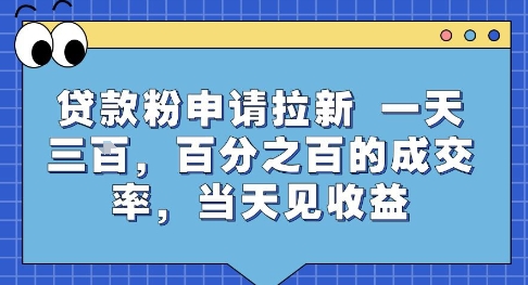 贷款粉申请拉新，一天三张，百分之百的成交率，当天见收益【揭秘】-九零网创
