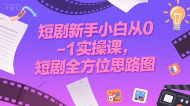 短剧新手小白从0-1实操课，短剧全方位思路图-九零网创