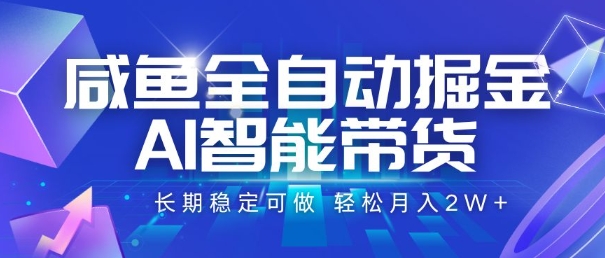 咸鱼全自动掘金，AI智能带货，长期稳定可做，轻松月入2W+【揭秘】-九零网创