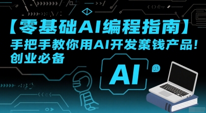 【零基础AI编程指南】手把手教你用AI开发賺钱产品！创业必备-九零网创