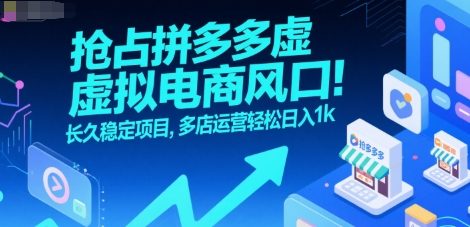 抢占拼多多虚拟电商风口：长久稳定项目，多店运营轻松日入1k-九零网创