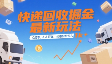 快递回收掘金最新玩法，0成本，人人可做，长期稳定的副业，轻松日入1k+【揭秘】-九零网创