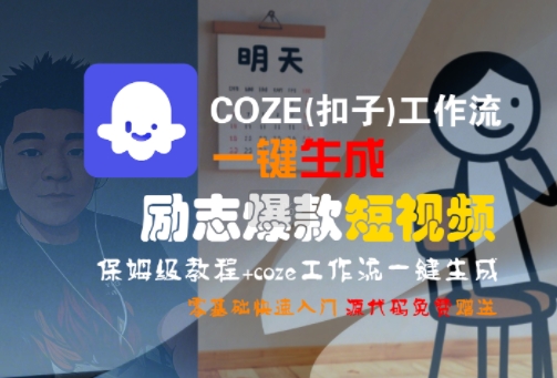 COZE(扣子)工作流一键生成励志爆款短视频，保姆级教程，零基础快速入门-九零网创