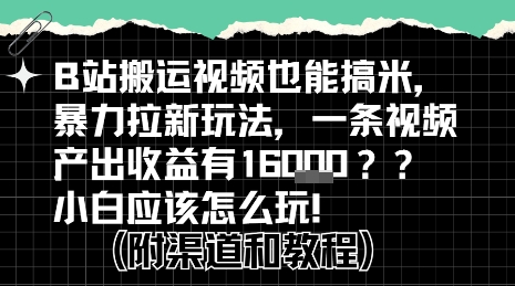 b站掘金计划？搬运视频也能挣拉新的收益，小白应该怎么玩！-九零网创