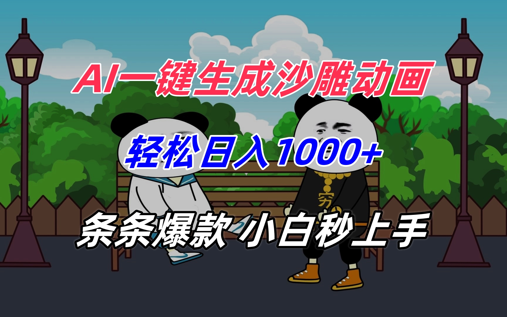 AI一键生成沙雕动画，轻松日入1000+，条条爆款，小白秒上手-九零网创
