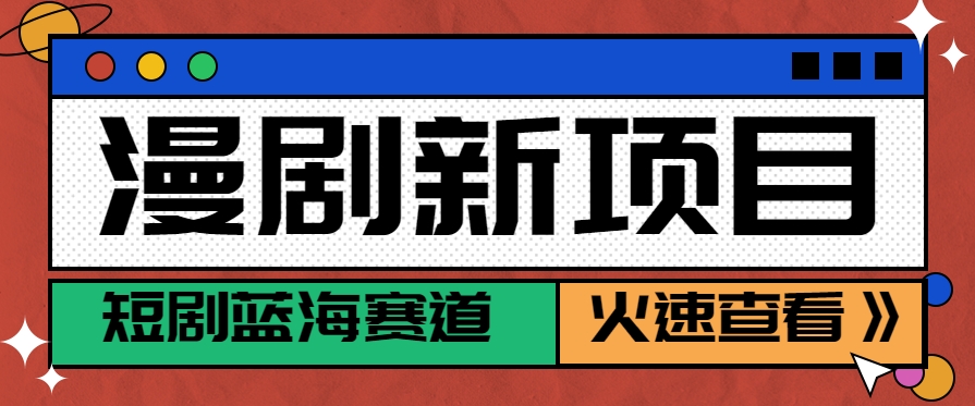 短剧新赛道—动漫短剧玩法，目前红利期月收益轻松达到6000+-九零网创