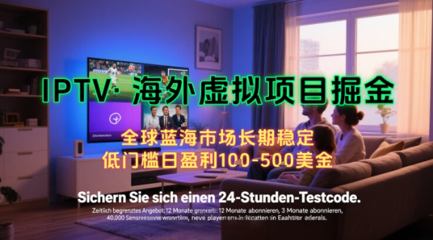 【海外虚拟项目掘金】日入100-200美刀，自己在家就可以闷声发大财，长期可做，工作室可复制扩大【揭秘】-九零网创
