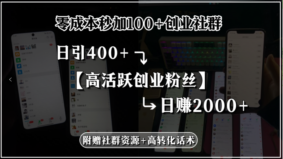 零成本秒加100+创业社群，日引400+高活跃创业粉丝，日赚2000+，附赠社…-九零网创