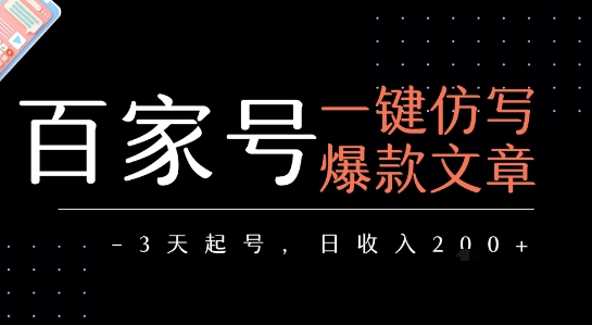 百家号一键仿写爆款文章，3天起号，日均收益2张-九零网创
