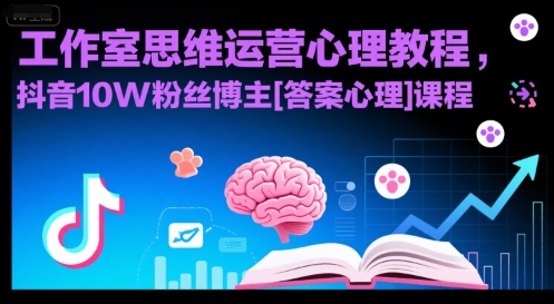 工作室思维运营心理教程，抖音10W粉丝博主[答案心理]课程-九零网创