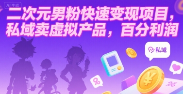二次元男粉快速变现项目，私域卖虚拟产品，百分利润-九零网创