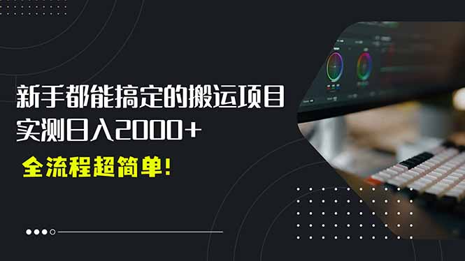 平台主动扶持的新风口，0基础轻松起号，搬运剪辑日入2000+！-九零网创