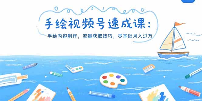 手绘视频号速成课：手绘内容制作，流量获取技巧，零基础月入过万-九零网创