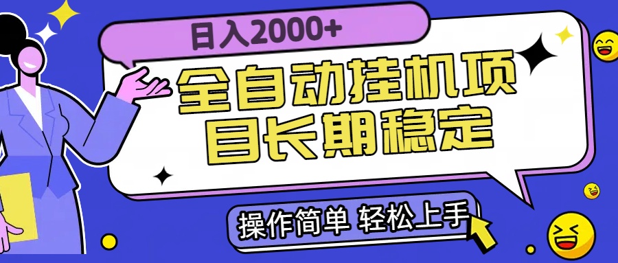 全自动挂机项目日入2000+长期稳定收益-九零网创