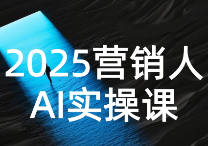 AI营销抢跑实战：从Prompt到方案，效率碾压同行-九零网创