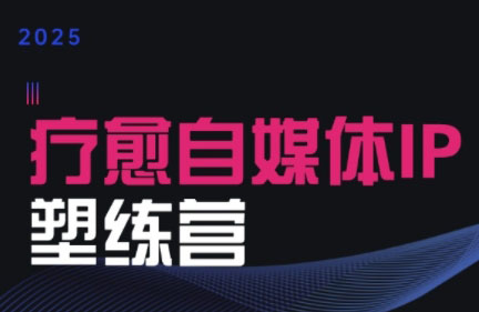 欣然老师·2025治愈自媒体IP训练营-九零网创